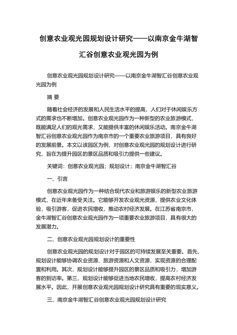 创意农业观光园规划设计研究——以南京金牛湖智汇谷创意农业观光园为例