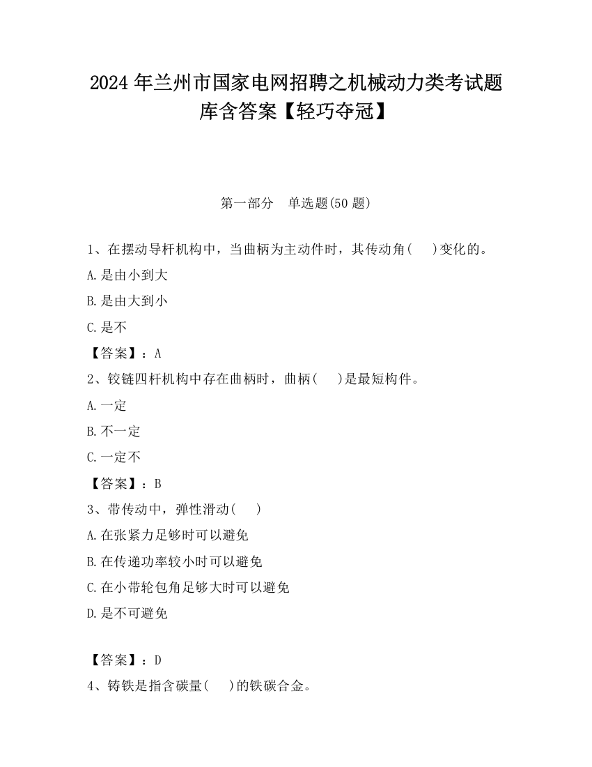 2024年兰州市国家电网招聘之机械动力类考试题库含答案【轻巧夺冠】