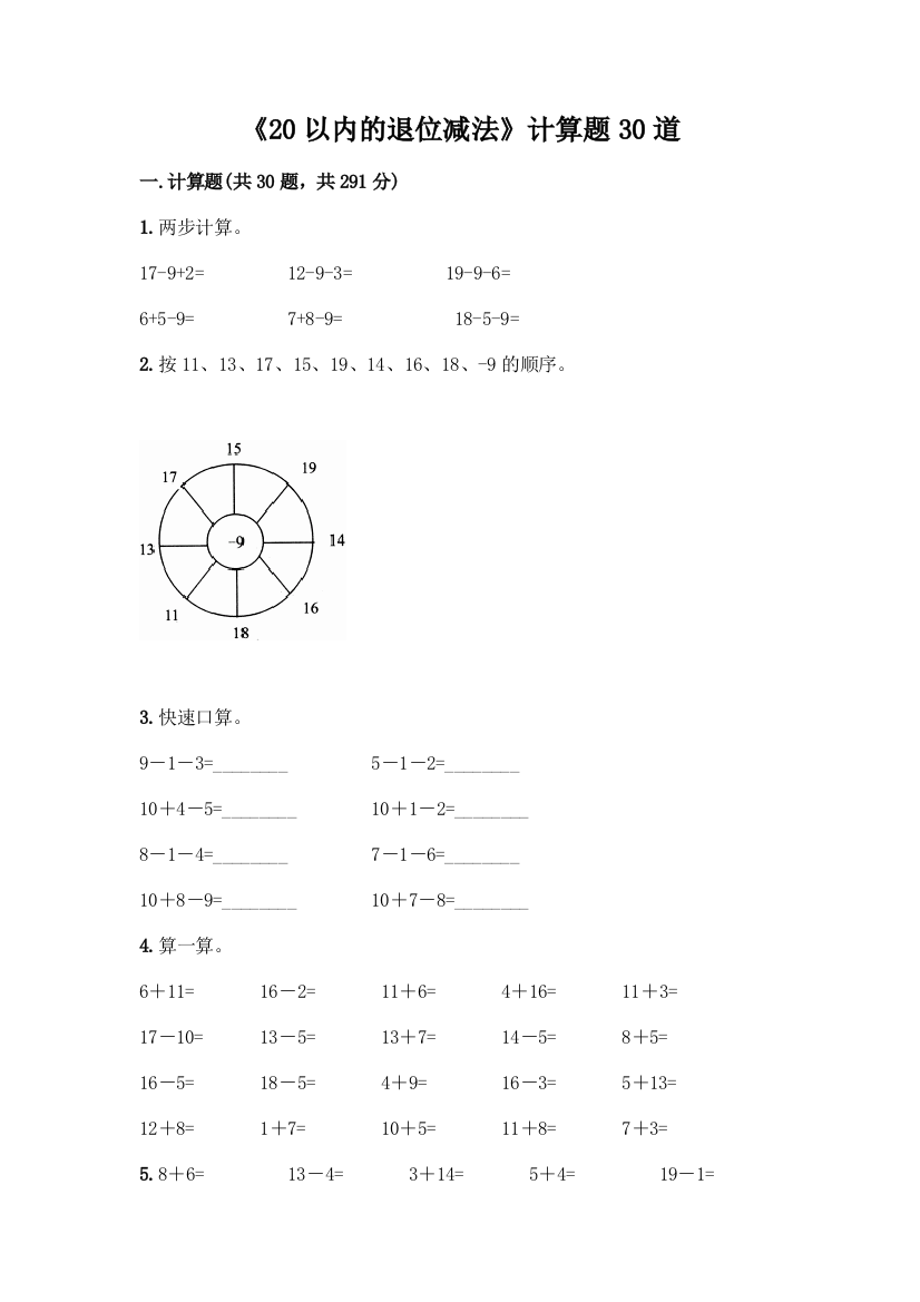 《20以内的退位减法》计算题30道精品(夺分金卷)