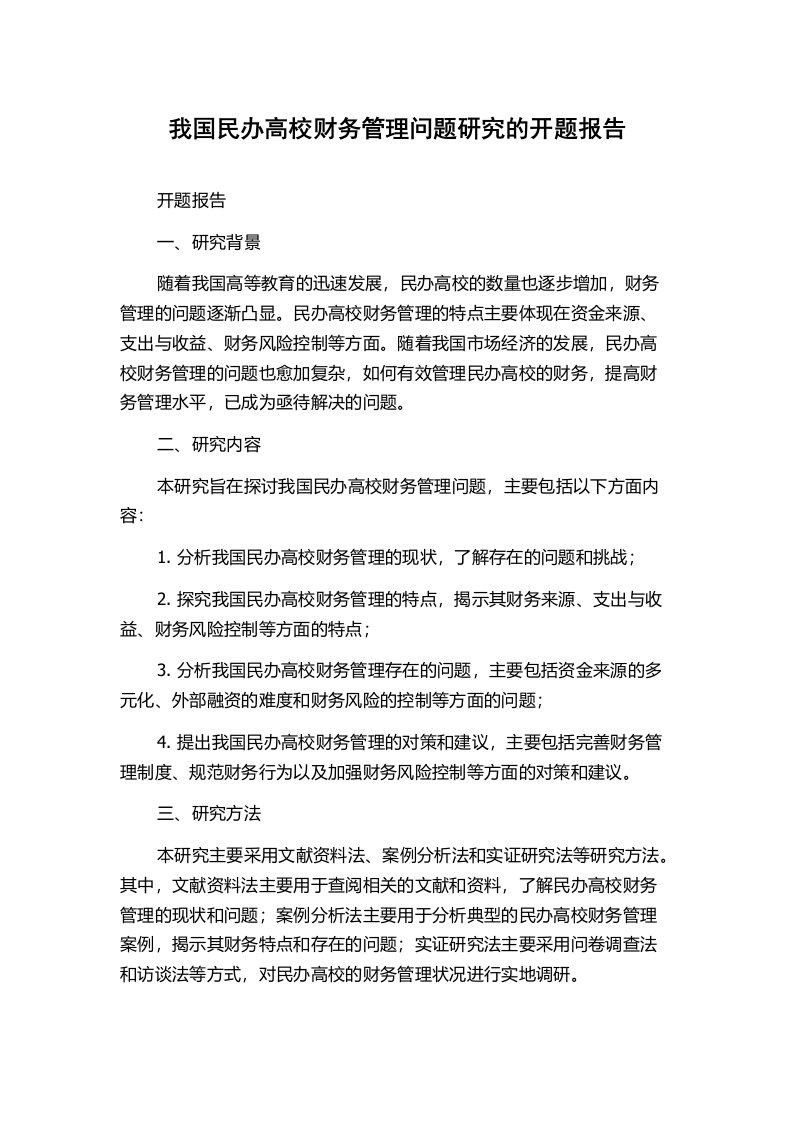 我国民办高校财务管理问题研究的开题报告