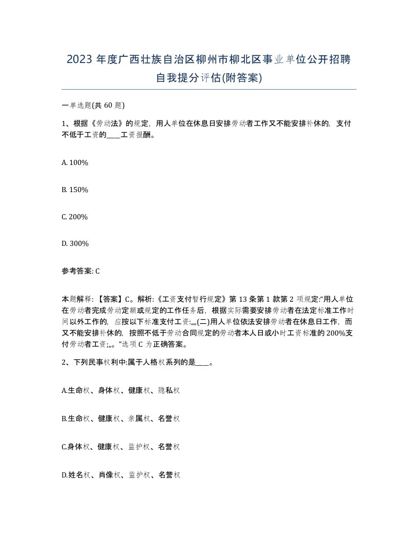 2023年度广西壮族自治区柳州市柳北区事业单位公开招聘自我提分评估附答案