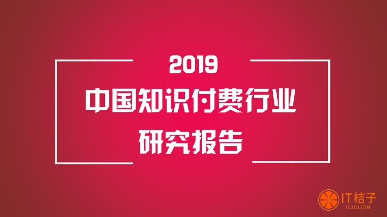 IT桔子-2019知识付费行业研究报告-20190930