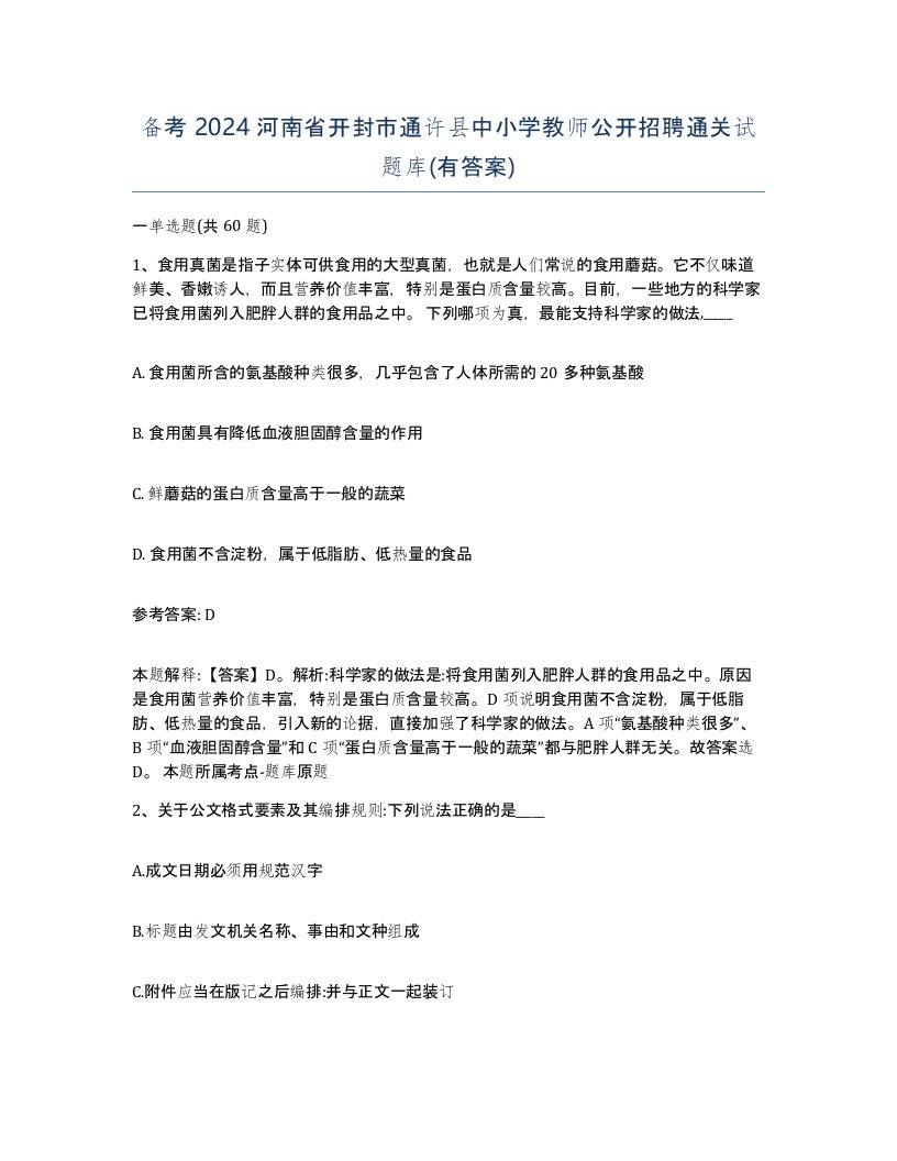 备考2024河南省开封市通许县中小学教师公开招聘通关试题库有答案