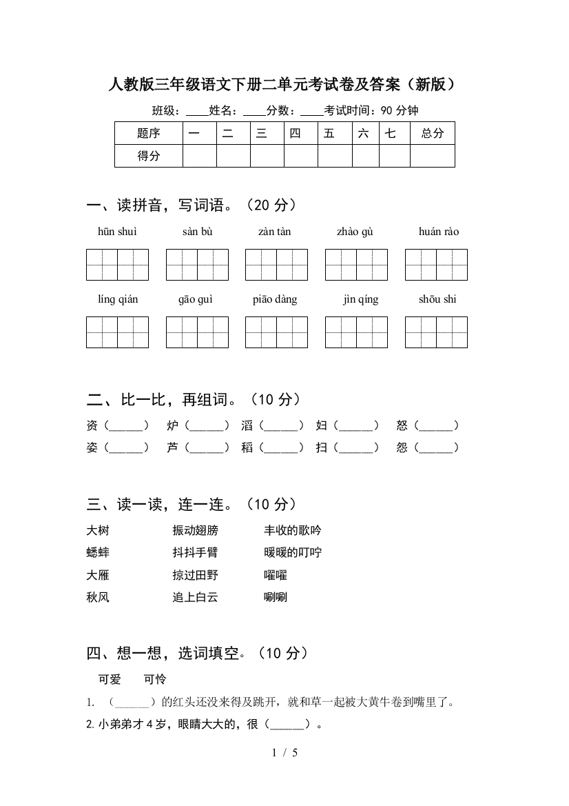 人教版三年级语文下册二单元考试卷及答案(新版)