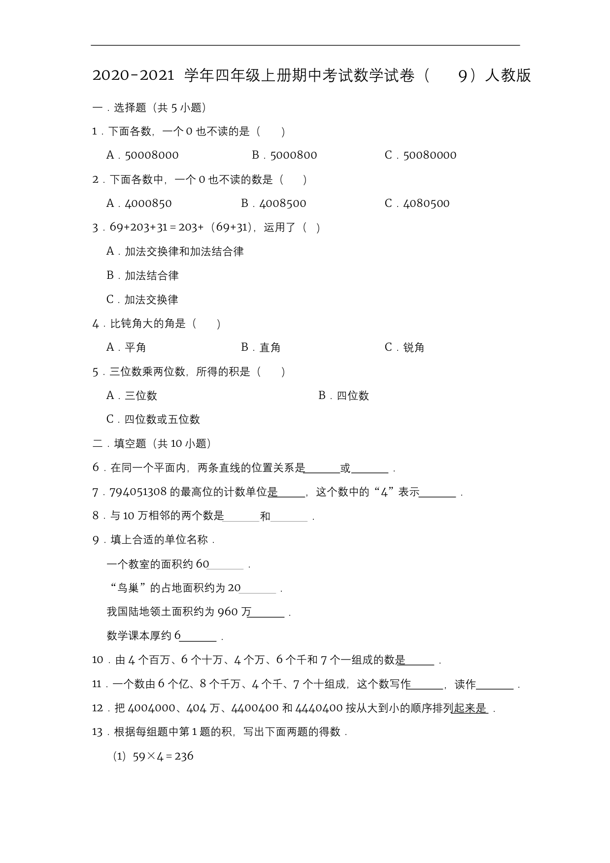 四年级上册数学试题-2020-2021学年期中考试数学试卷9人教版有答案