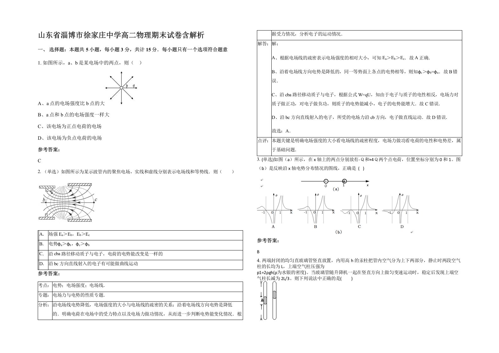 山东省淄博市徐家庄中学高二物理期末试卷含解析