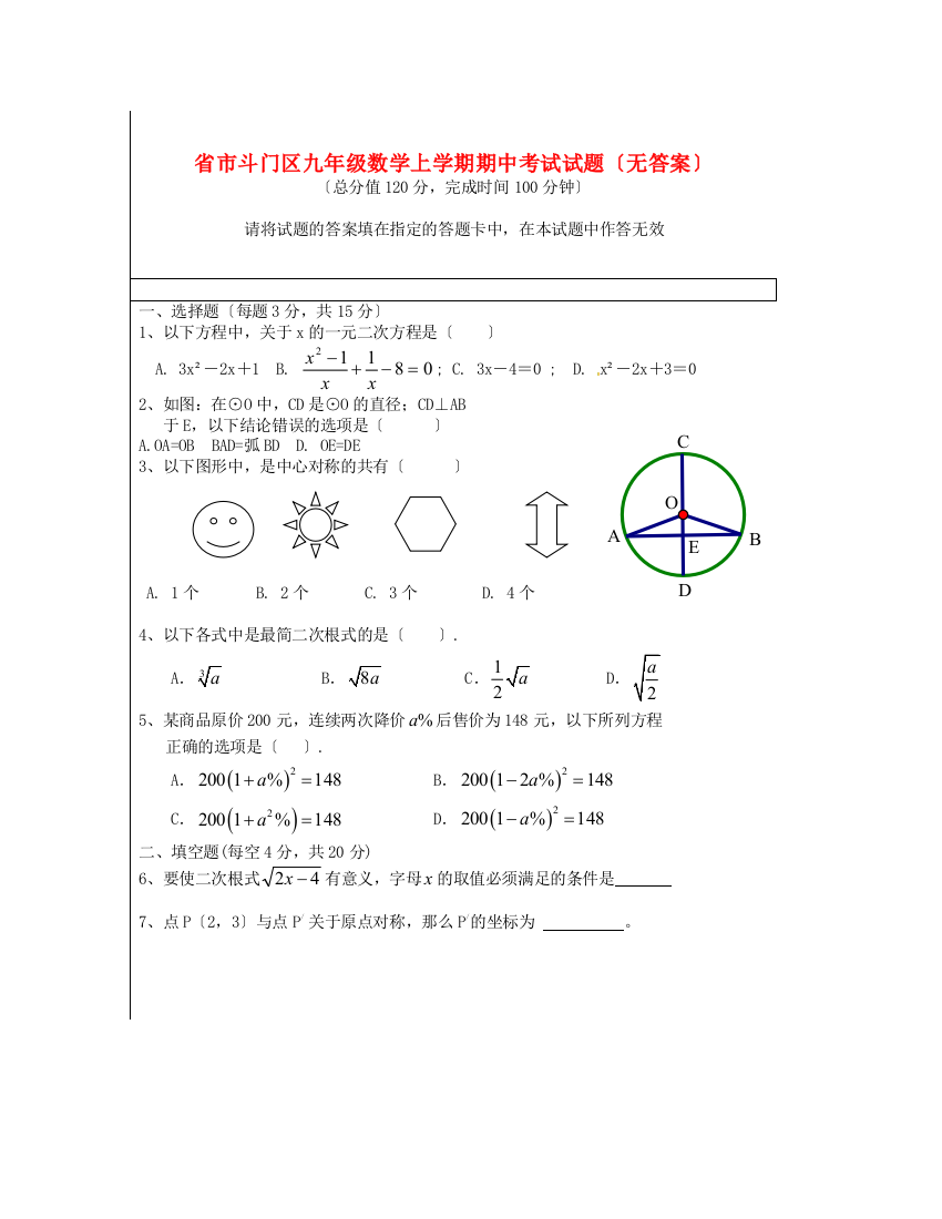 （整理版）市斗门区九年级数学上学期期中考试试题（无答