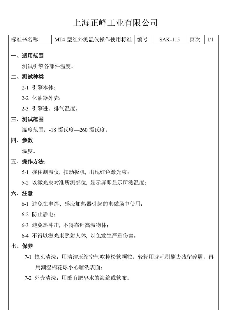 52--某工业有限公司68种常用量具的操作规程使用校对标准--赵绍兵SAK-115MT4型红外测温仪操作使用标准-工艺技术