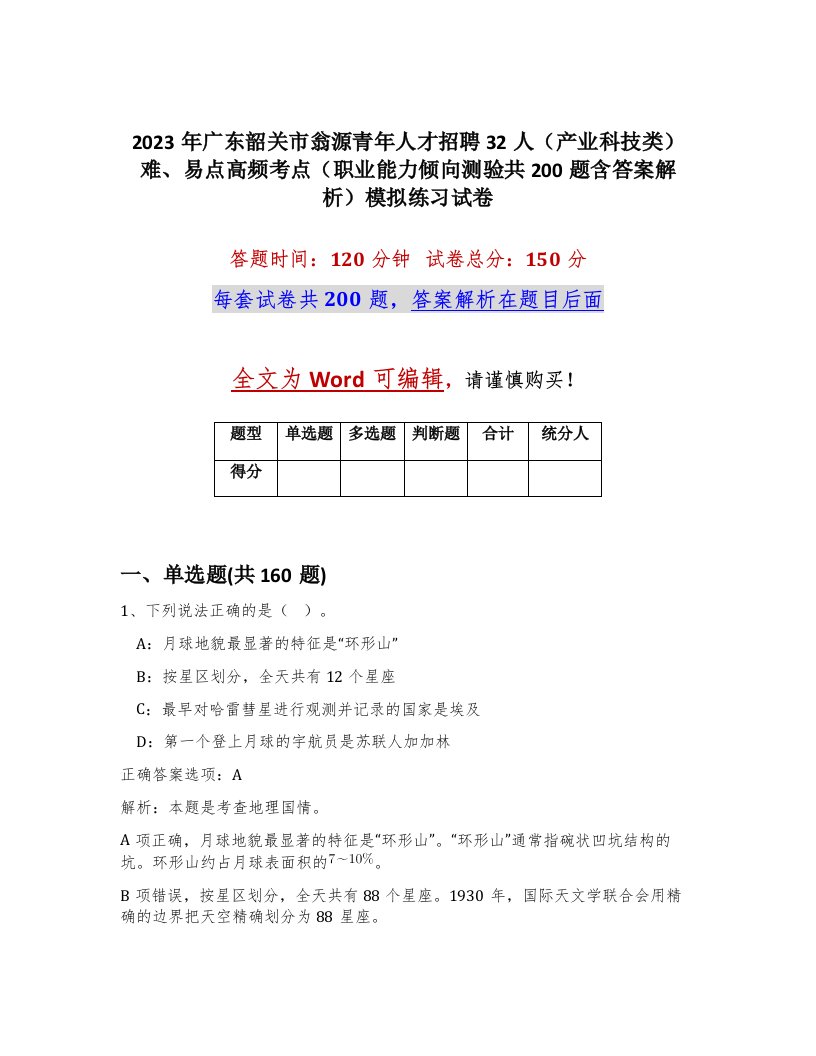 2023年广东韶关市翁源青年人才招聘32人产业科技类难易点高频考点职业能力倾向测验共200题含答案解析模拟练习试卷