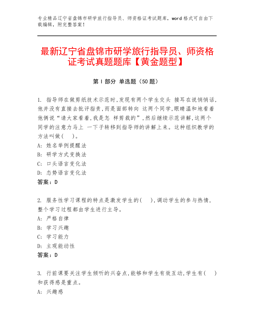 最新辽宁省盘锦市研学旅行指导员、师资格证考试真题题库【黄金题型】