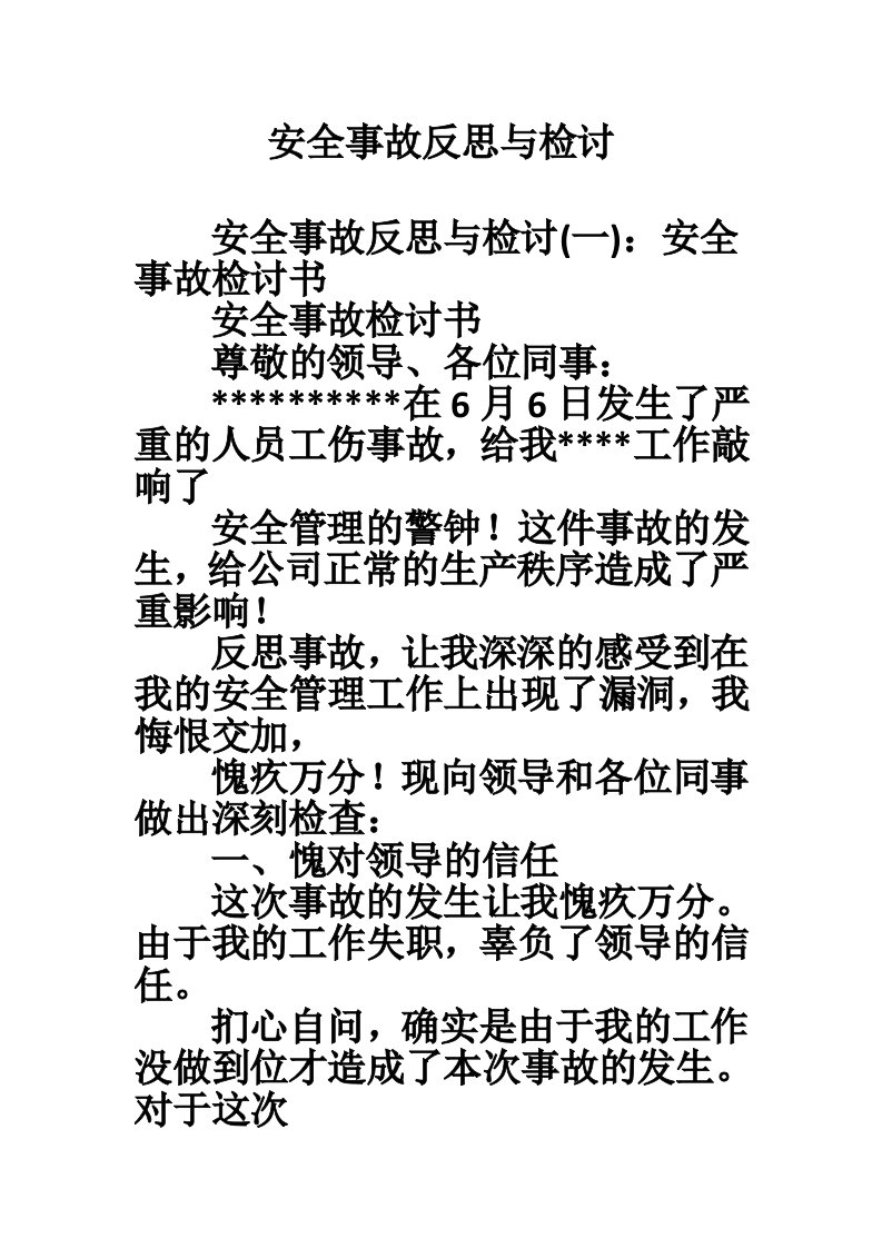 安全事故反思与检讨