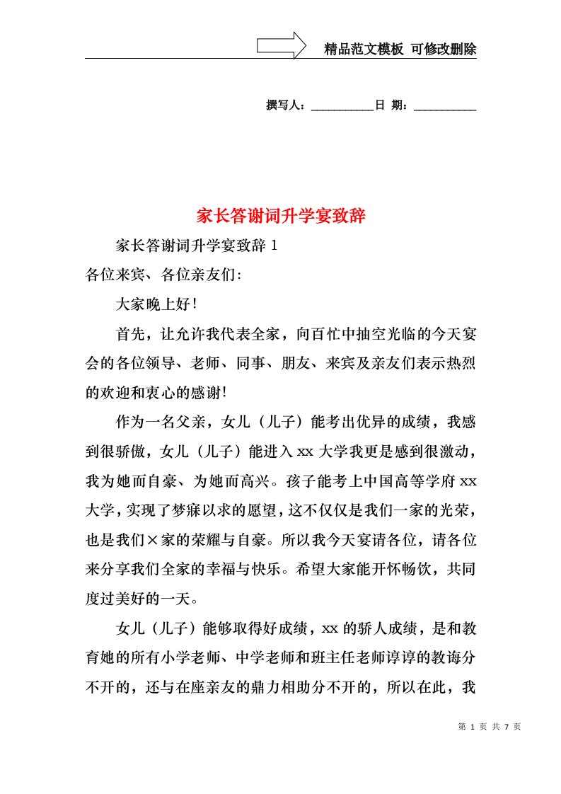 家长答谢词升学宴致辞