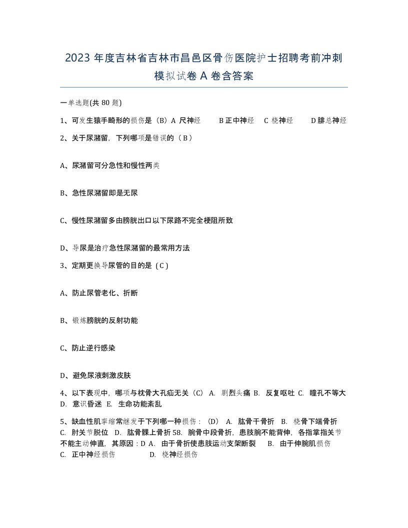 2023年度吉林省吉林市昌邑区骨伤医院护士招聘考前冲刺模拟试卷A卷含答案