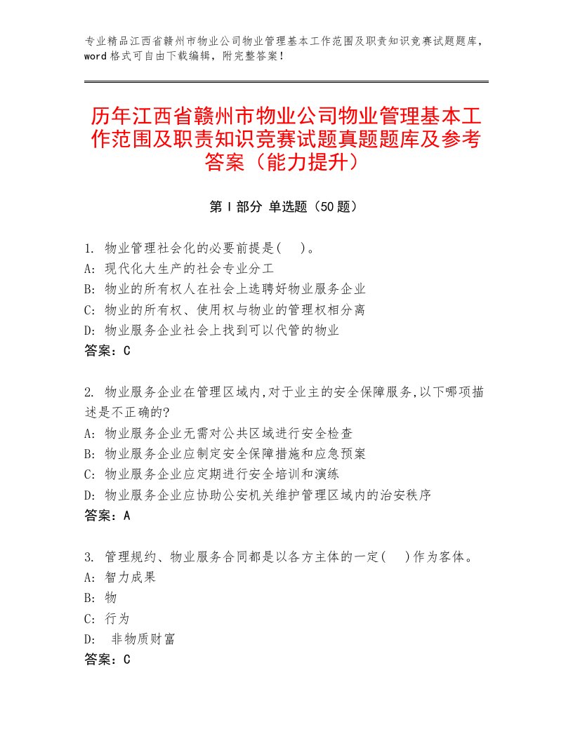 历年江西省赣州市物业公司物业管理基本工作范围及职责知识竞赛试题真题题库及参考答案（能力提升）