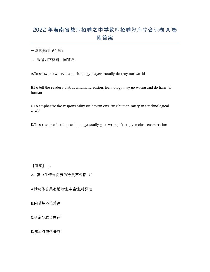 2022年海南省教师招聘之中学教师招聘题库综合试卷A卷附答案