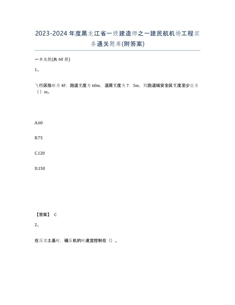 2023-2024年度黑龙江省一级建造师之一建民航机场工程实务通关题库附答案