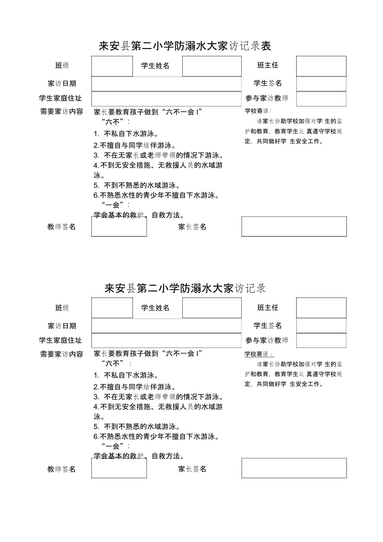 防溺水大家访记录表