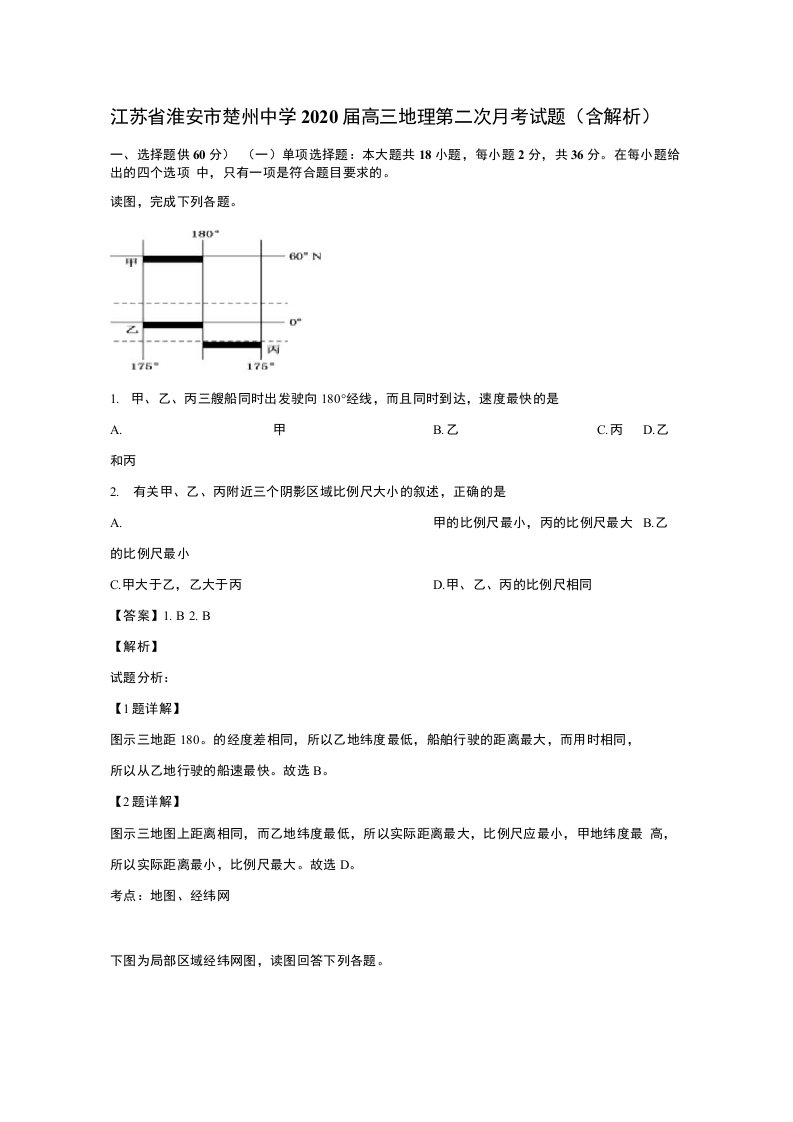 江苏省淮安市楚州中学2020届高三地理第二次月考试题（含解析）