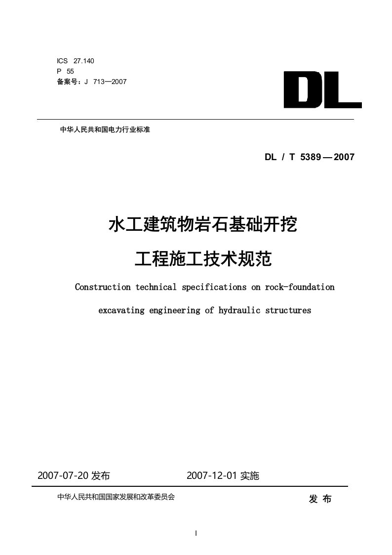 DLT5389-2007水工建筑物岩石基础开挖工程施工技术规范