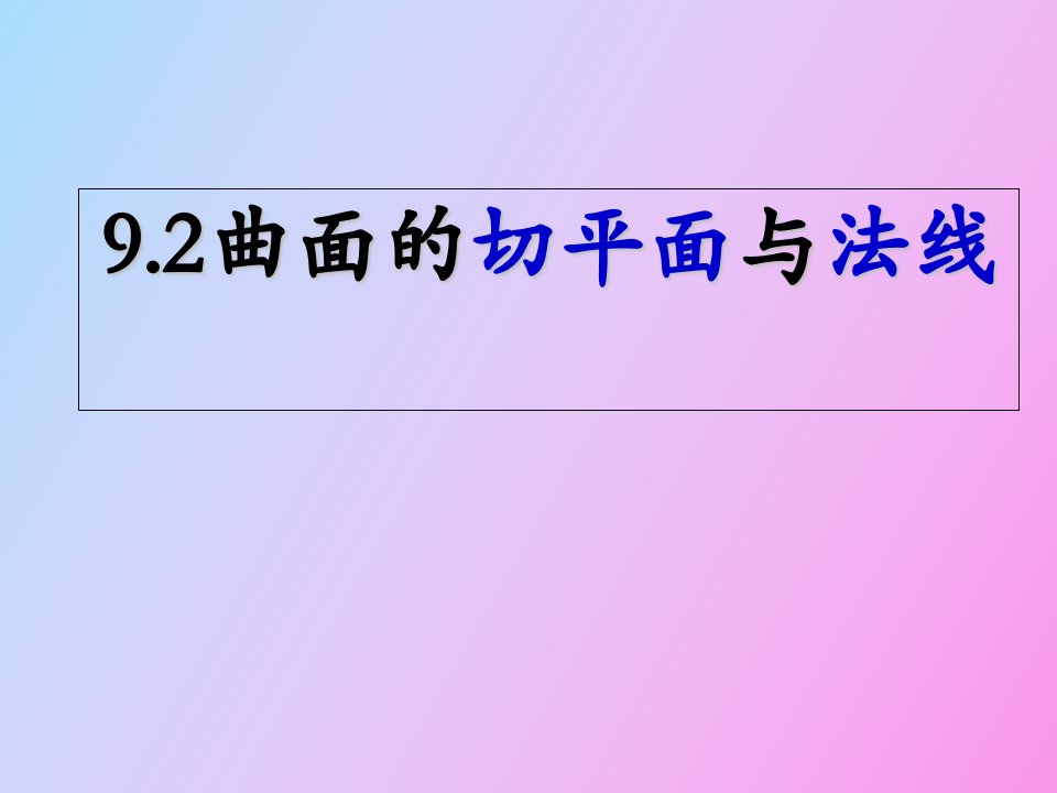 空间曲面的切平面与法线