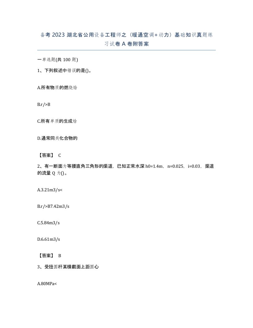 备考2023湖北省公用设备工程师之暖通空调动力基础知识真题练习试卷A卷附答案