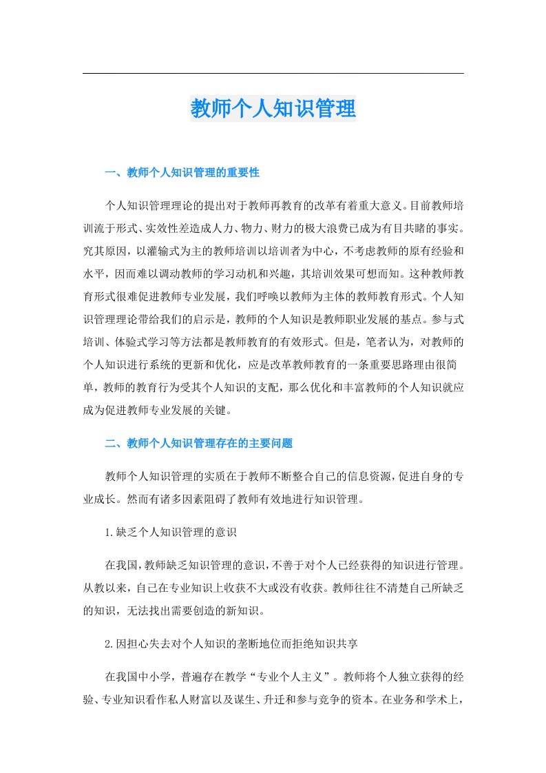 教师个人知识管理