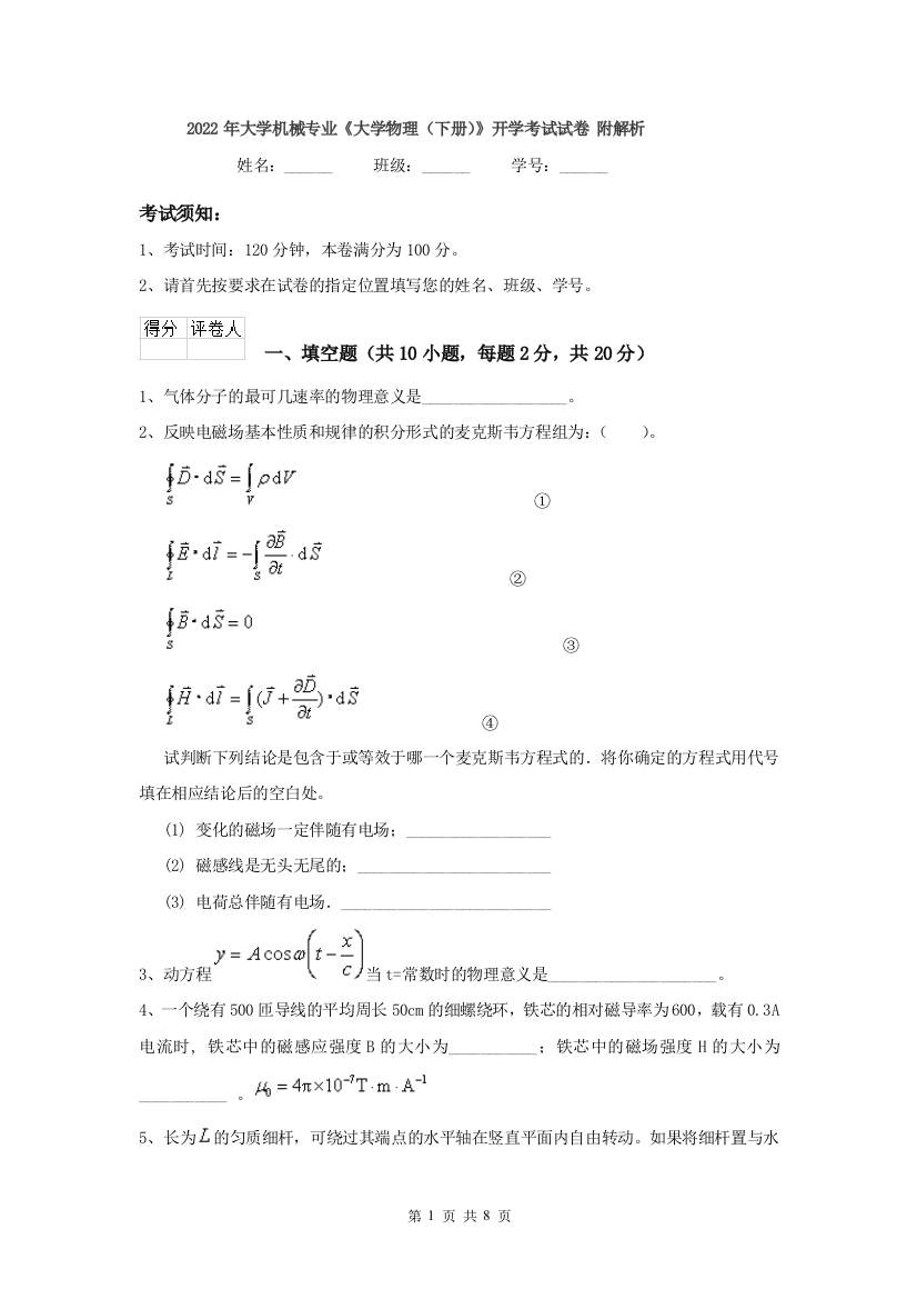 2022年大学机械专业大学物理下册开学考试试卷-附解析