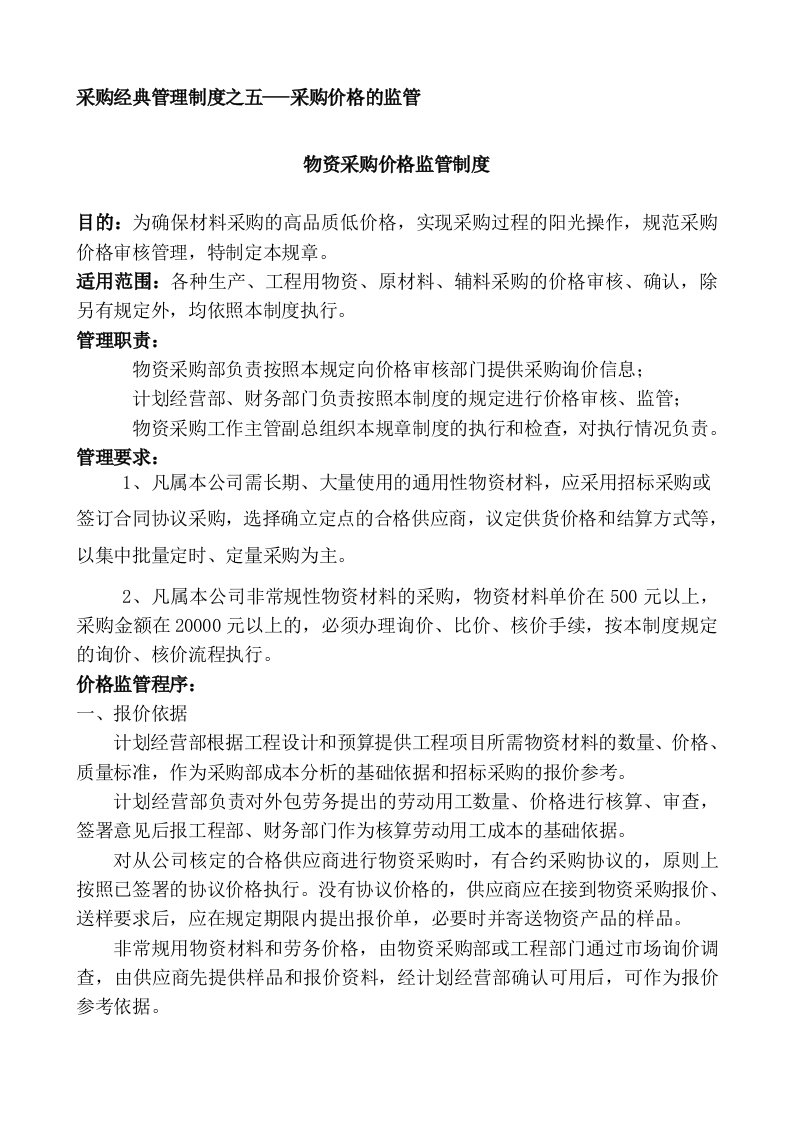 采购经典管理制度之五---采购价格的监管