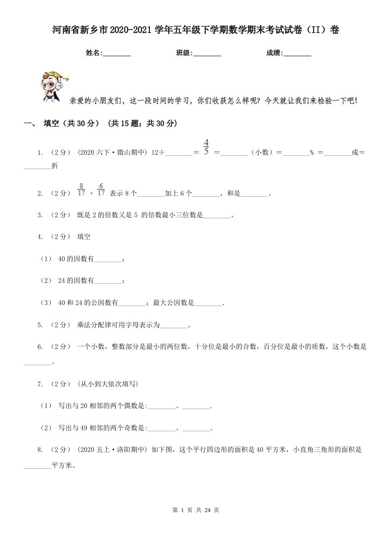 河南省新乡市2020-2021学年五年级下学期数学期末考试试卷（II）卷