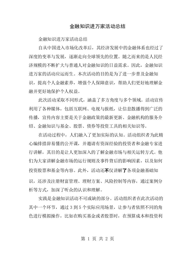 金融知识进万家活动总结