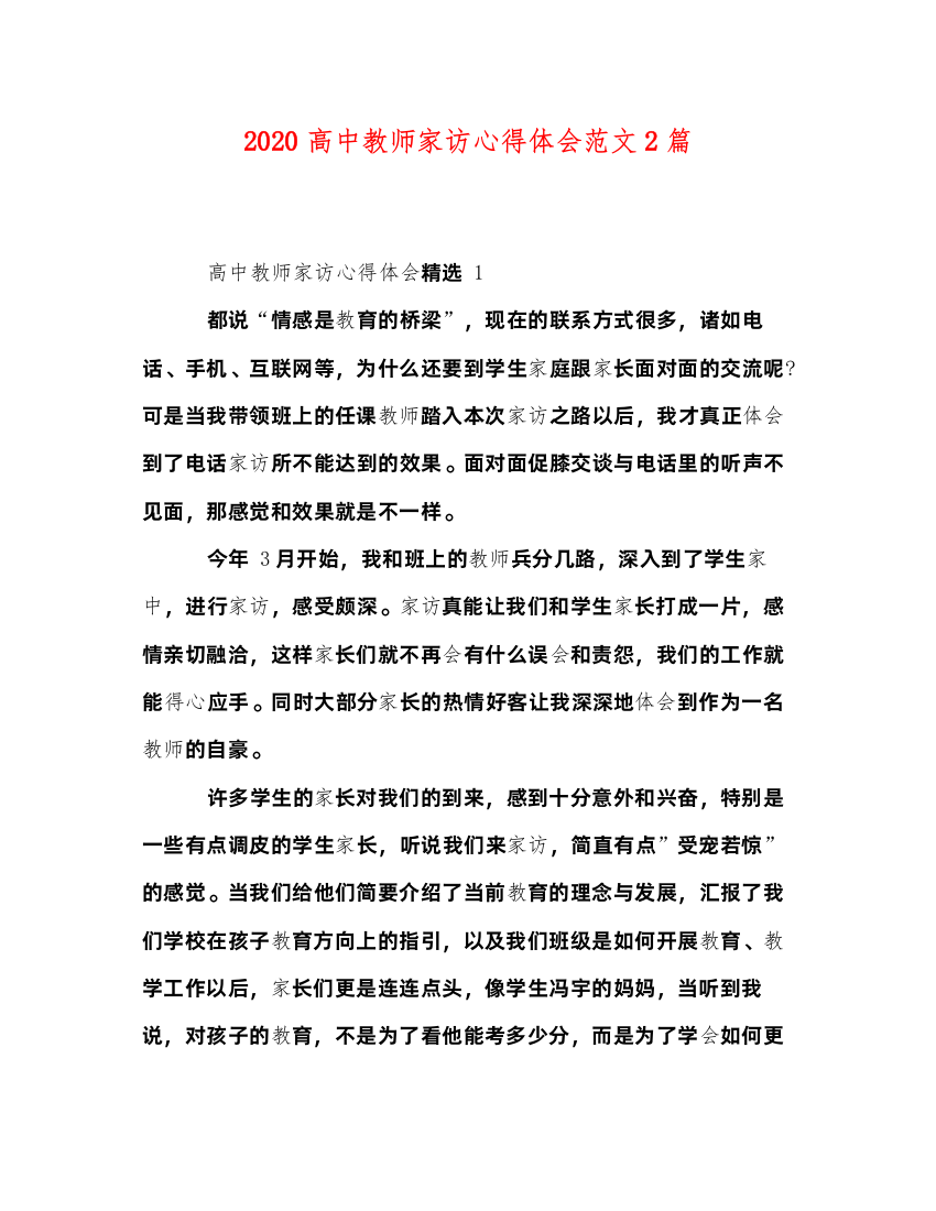 精编高中教师家访心得体会范文2篇