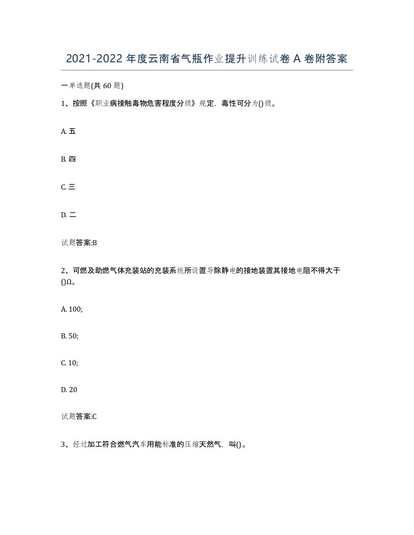 20212022年度云南省气瓶作业提升训练试卷A卷附答案