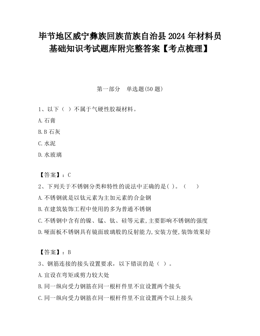 毕节地区威宁彝族回族苗族自治县2024年材料员基础知识考试题库附完整答案【考点梳理】