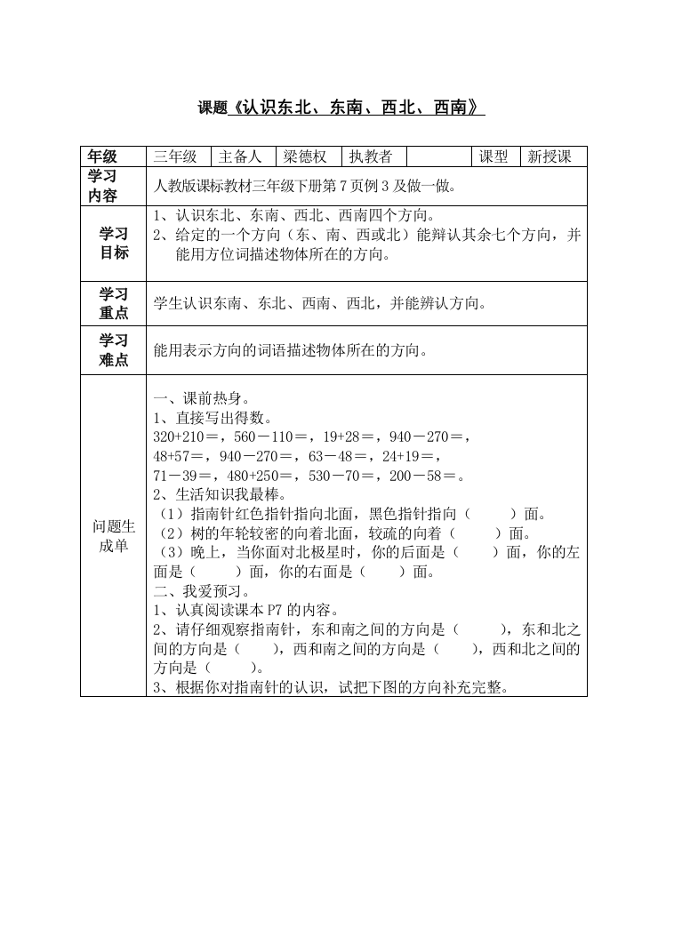 时认识东南东北西南西北导学案