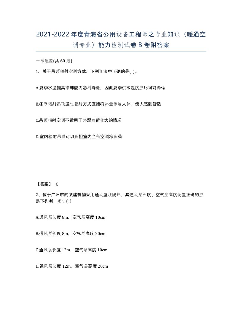 2021-2022年度青海省公用设备工程师之专业知识暖通空调专业能力检测试卷B卷附答案