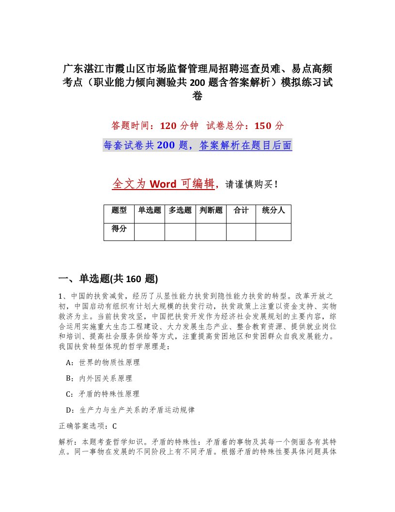 广东湛江市霞山区市场监督管理局招聘巡查员难易点高频考点职业能力倾向测验共200题含答案解析模拟练习试卷