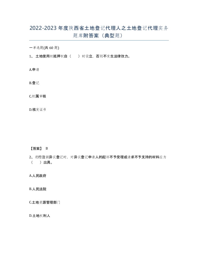 2022-2023年度陕西省土地登记代理人之土地登记代理实务题库附答案典型题