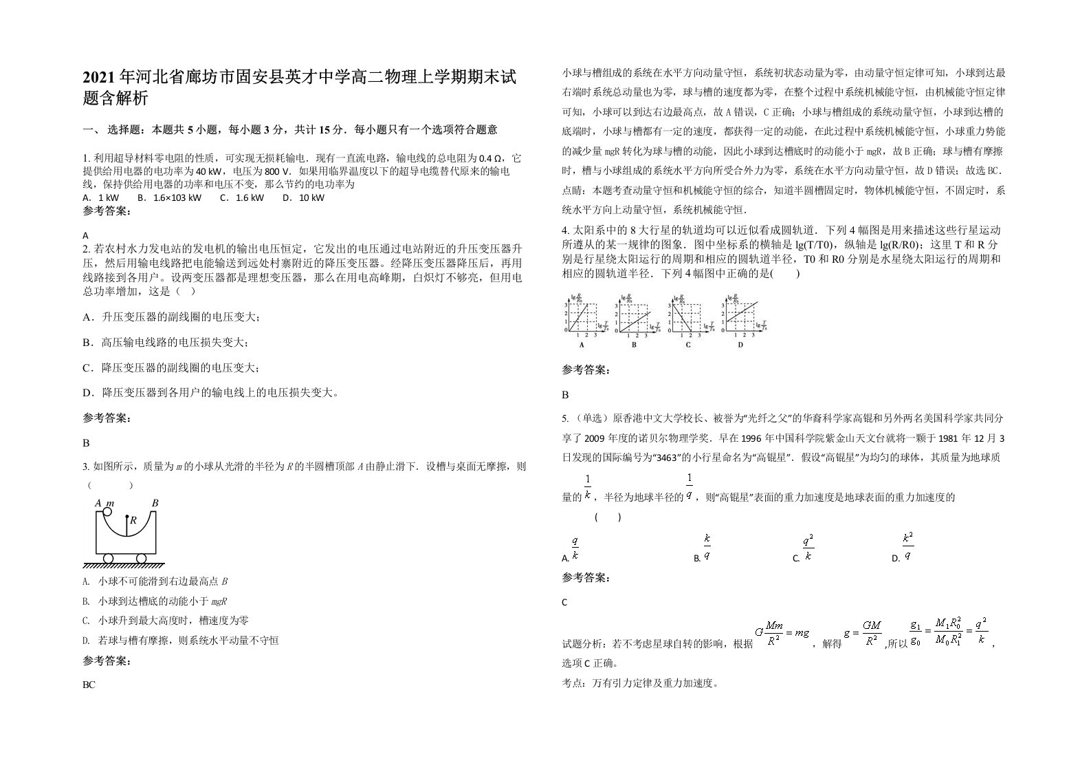 2021年河北省廊坊市固安县英才中学高二物理上学期期末试题含解析