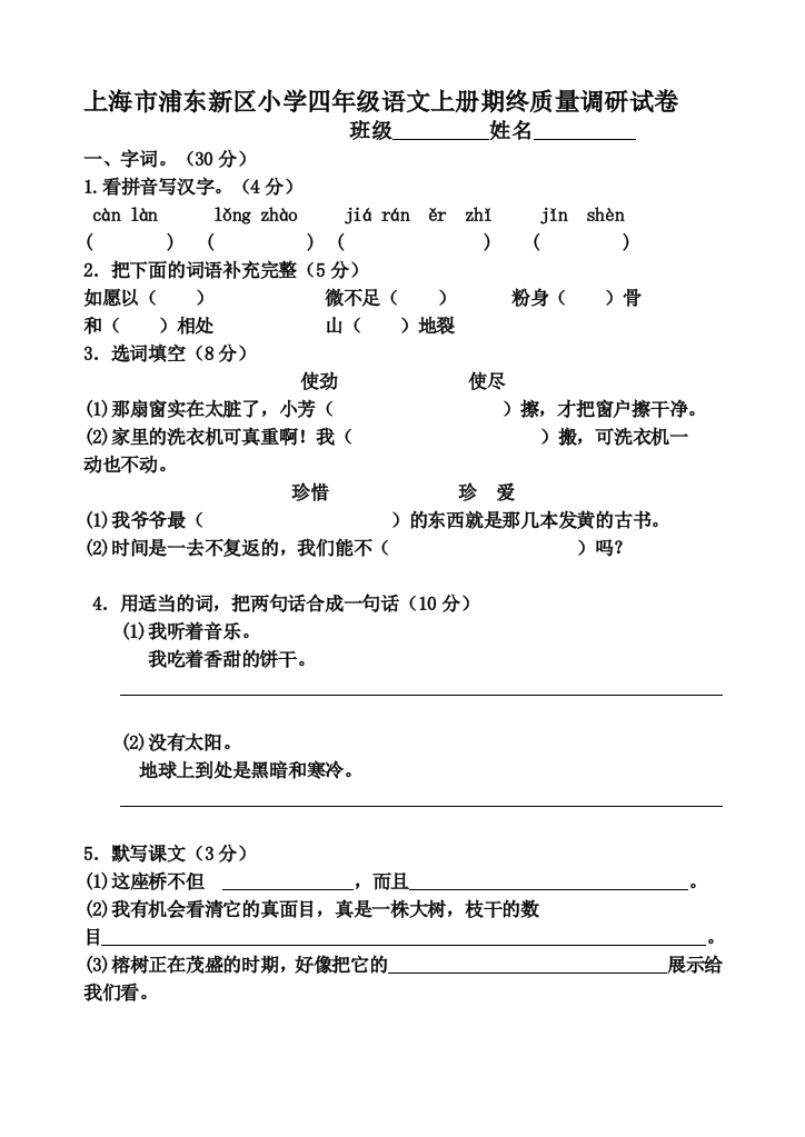 沪教版四年级语文上册期末试卷