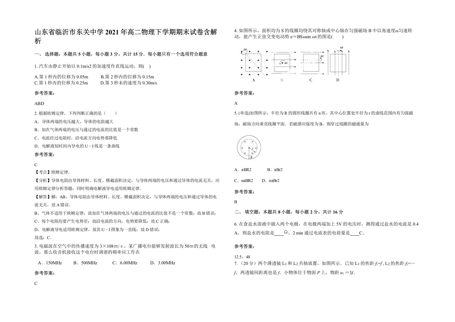 山东省临沂市东关中学2021年高二物理下学期期末试卷含解析