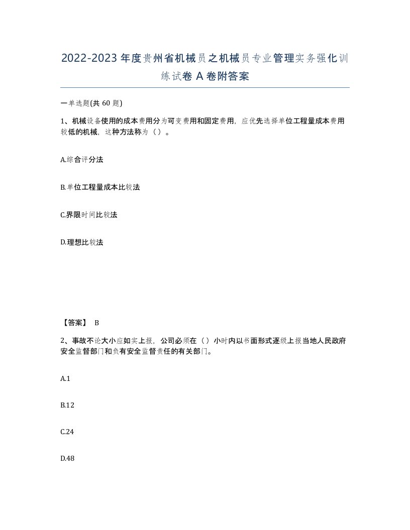 2022-2023年度贵州省机械员之机械员专业管理实务强化训练试卷A卷附答案