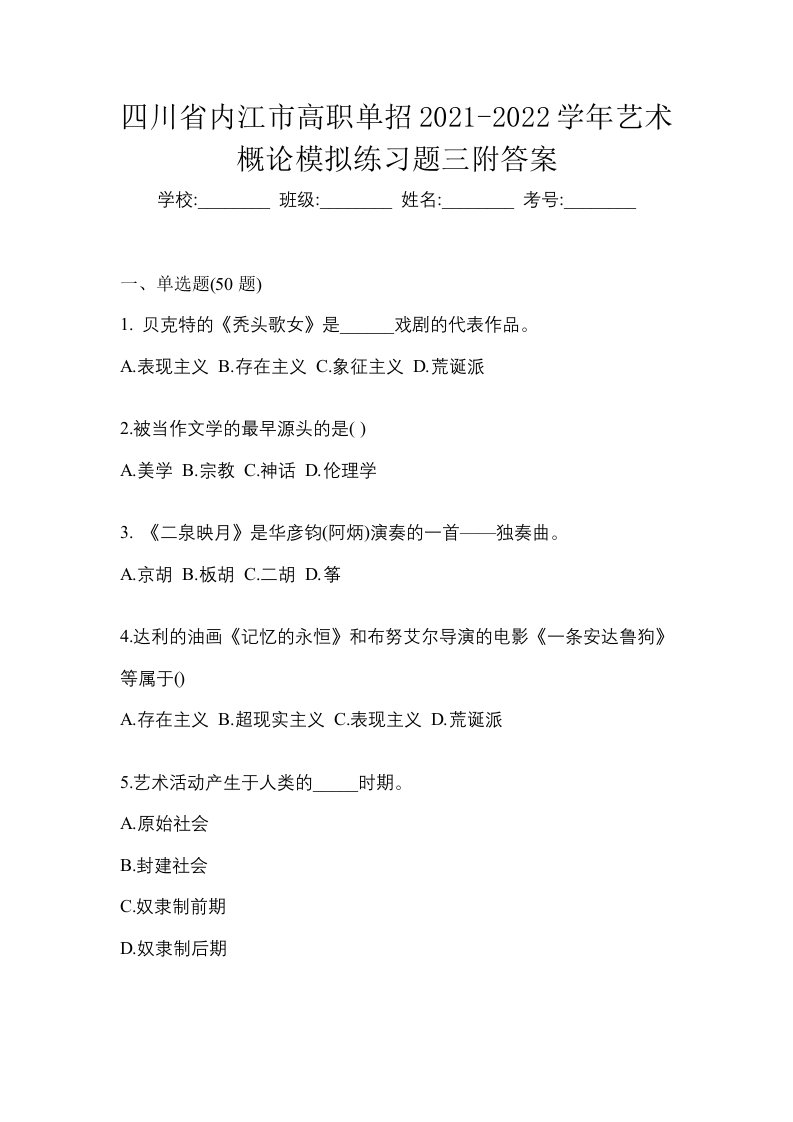 四川省内江市高职单招2021-2022学年艺术概论模拟练习题三附答案