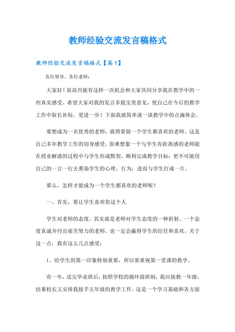 教师经验交流发言稿格式