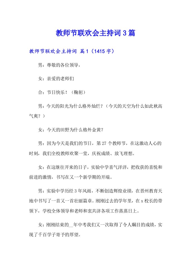 教师节联欢会主持词3篇