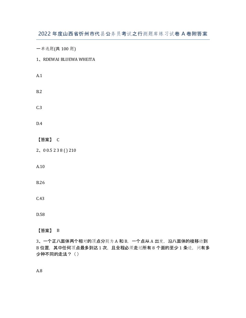 2022年度山西省忻州市代县公务员考试之行测题库练习试卷A卷附答案