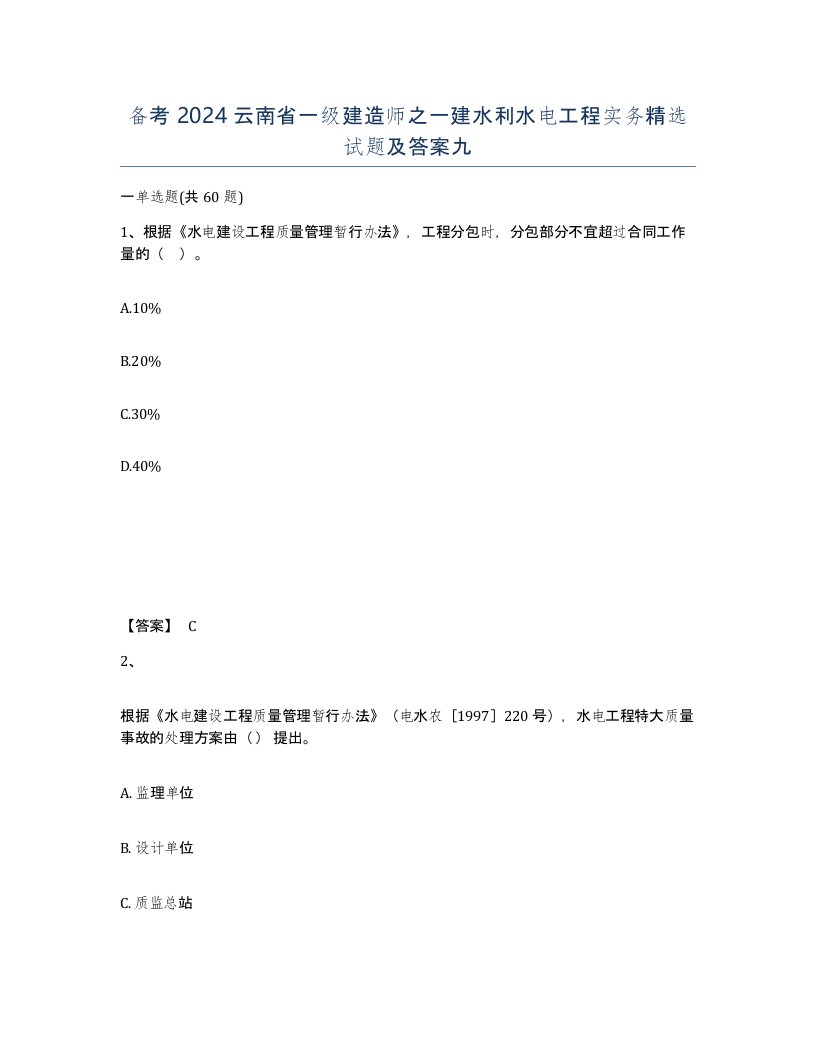 备考2024云南省一级建造师之一建水利水电工程实务试题及答案九