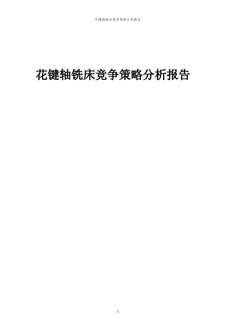 年度花键轴铣床竞争策略分析报告