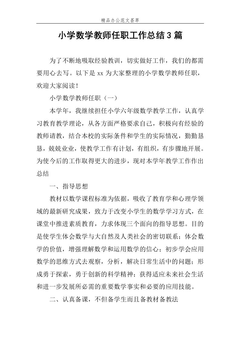 小学数学教师任职工作总结3篇范文