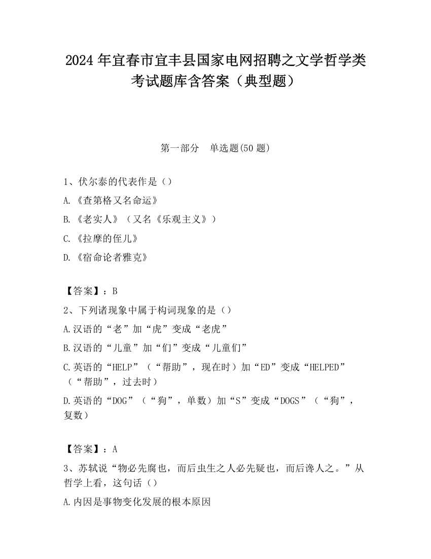 2024年宜春市宜丰县国家电网招聘之文学哲学类考试题库含答案（典型题）