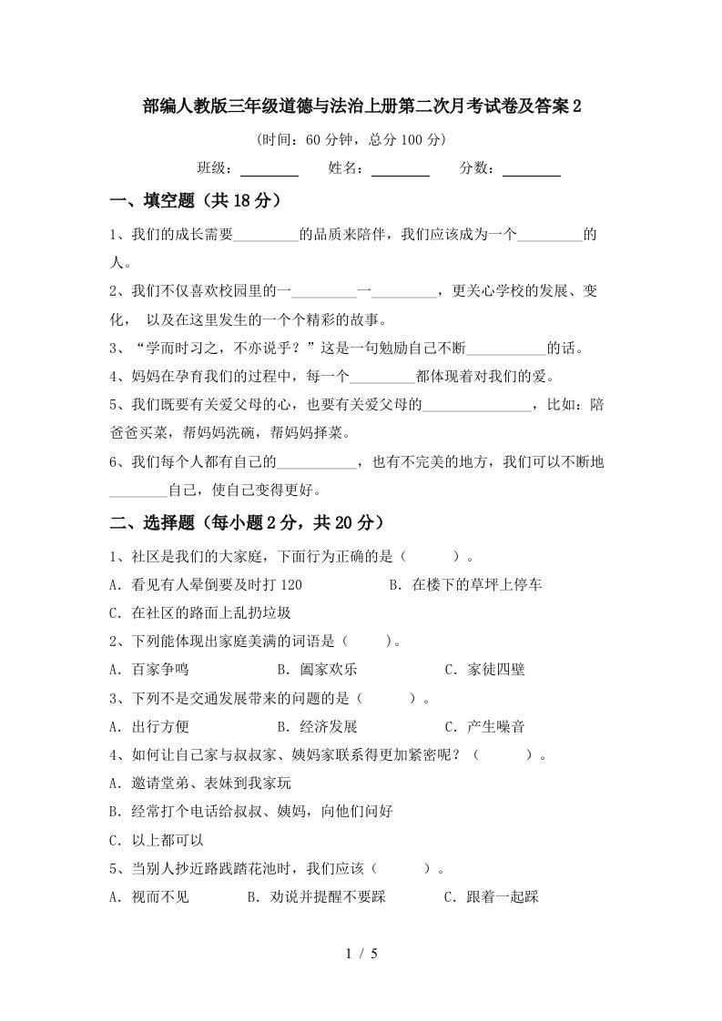 部编人教版三年级道德与法治上册第二次月考试卷及答案2